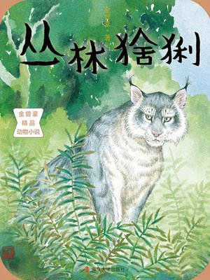 cover image of 丛林猞猁